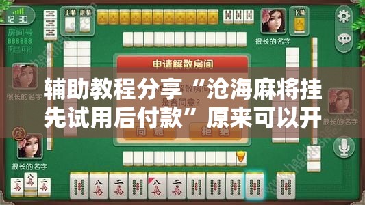 辅助教程分享“沧海麻将挂先试用后付款”原来可以开挂
