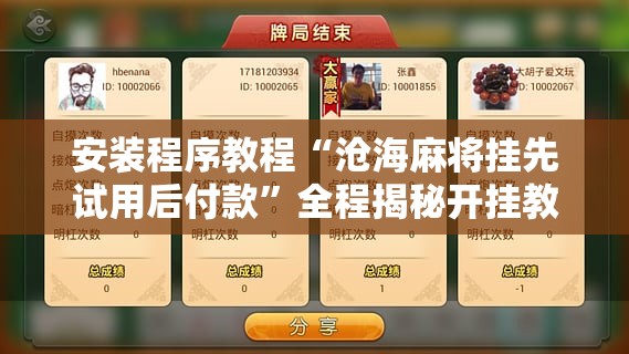 安装程序教程“沧海麻将挂先试用后付款”全程揭秘开挂教程