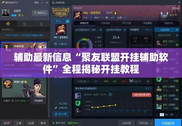 辅助最新信息“聚友联盟开挂辅助软件”全程揭秘开挂教程