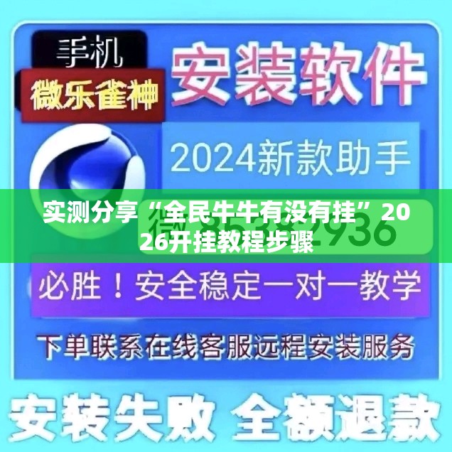 实测分享“全民牛牛有没有挂”2026开挂教程步骤