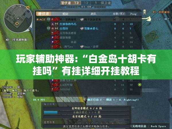玩家辅助神器:“白金岛十胡卡有挂吗”有挂详细开挂教程