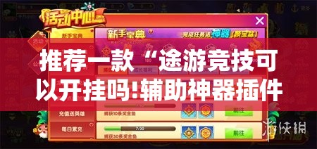 推荐一款“途游竞技可以开挂吗!辅助神器插件下载 推荐一款“途游竞技可以开挂吗!辅助神器插件下载