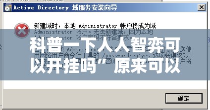 科普一下人人智弈可以开挂吗	”原来可以开挂