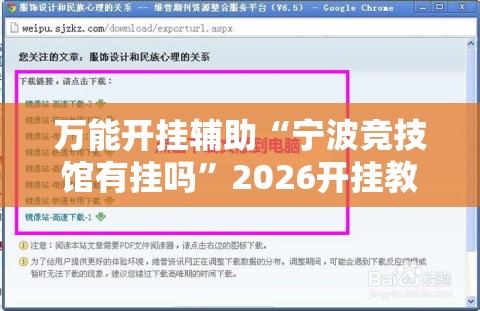 万能开挂辅助“宁波竞技馆有挂吗	”2026开挂教程步骤