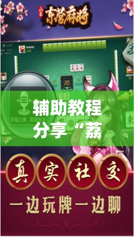 辅助教程分享“荔枝竞技麻将免费挂(必备神器)”其实真的确实有挂