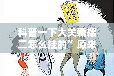 科普一下大关新摆二怎么挂的	”原来可以开挂