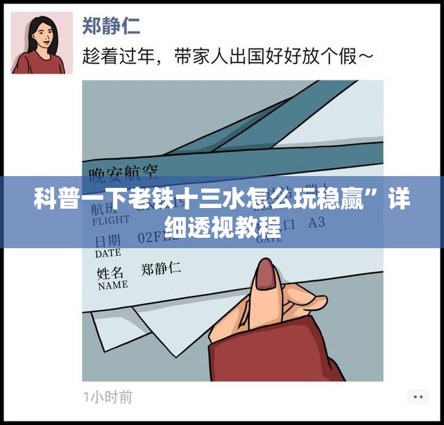 科普一下老铁十三水怎么玩稳赢”详细透视教程