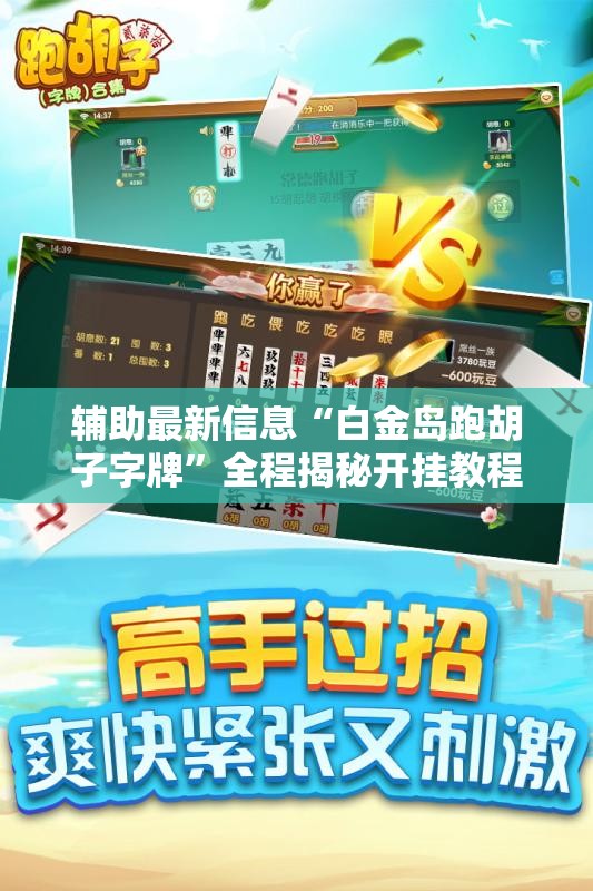 辅助最新信息“白金岛跑胡子字牌”全程揭秘开挂教程