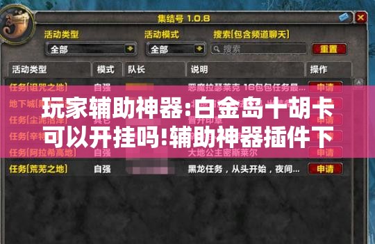 玩家辅助神器:白金岛十胡卡可以开挂吗!辅助神器插件下载 玩家辅助神器:白金岛十胡卡可以开挂吗!辅助神器插件下载