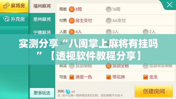 实测分享“八闽掌上麻将有挂吗”【透视软件教程分享】