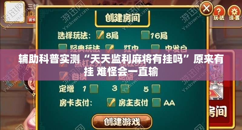 辅助科普实测“天天监利麻将有挂吗	”原来有挂 难怪会一直输