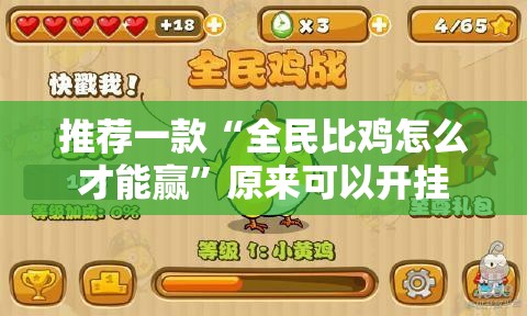 推荐一款“全民比鸡怎么才能赢”原来可以开挂