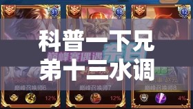 科普一下兄弟十三水调胜率最新消息”开挂辅助透视教程