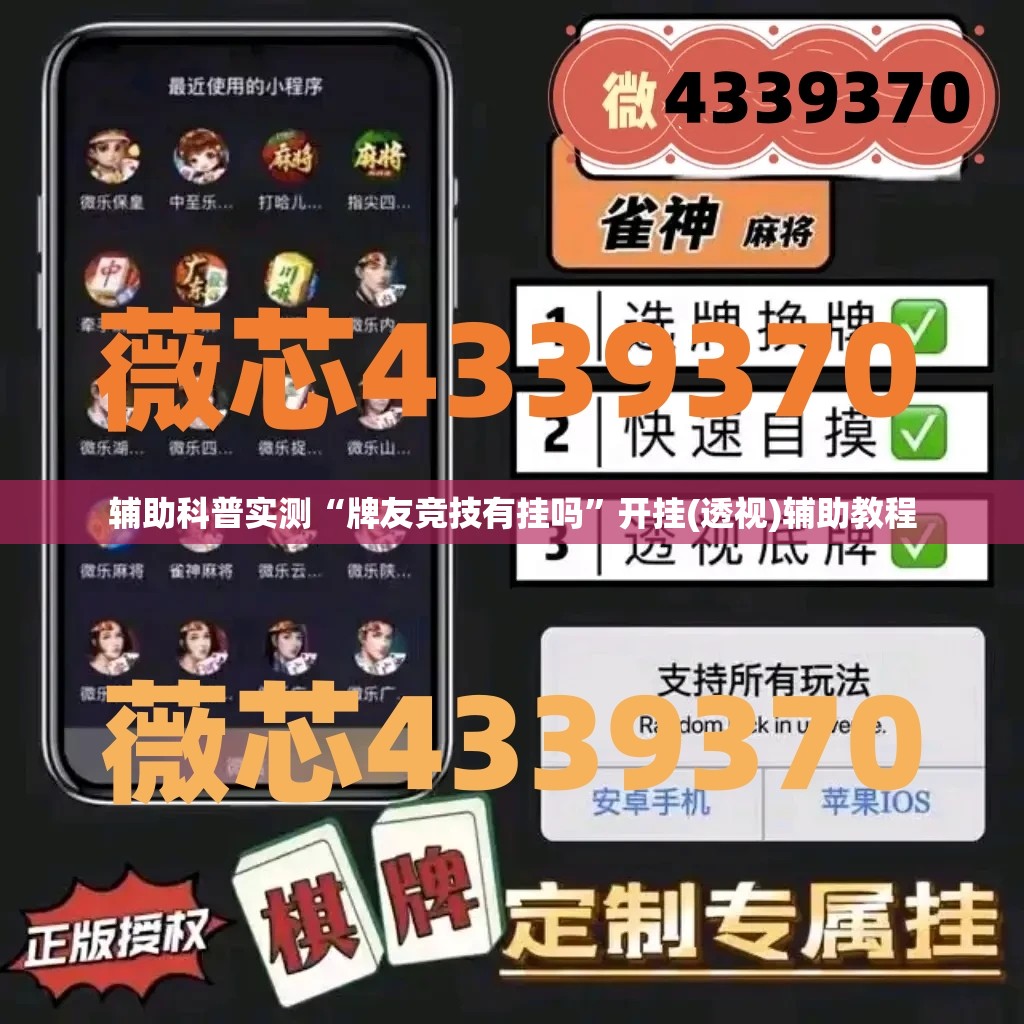 辅助科普实测“牌友竞技有挂吗	”开挂(透视)辅助教程