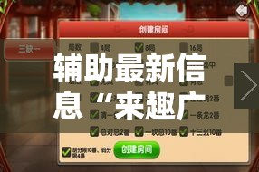 辅助最新信息“来趣广西麻将外卦神器-最新辅助详细教程