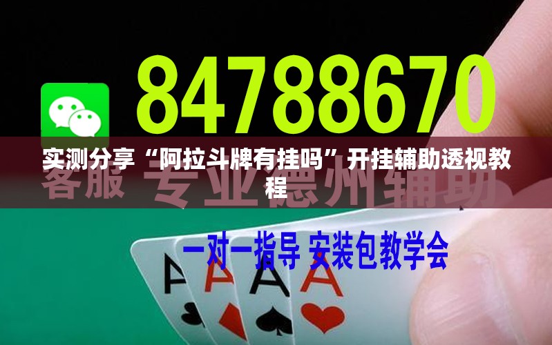 实测分享“阿拉斗牌有挂吗”开挂辅助透视教程
