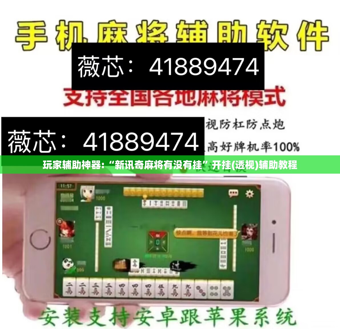 玩家辅助神器:“新讯奇麻将有没有挂”开挂(透视)辅助教程