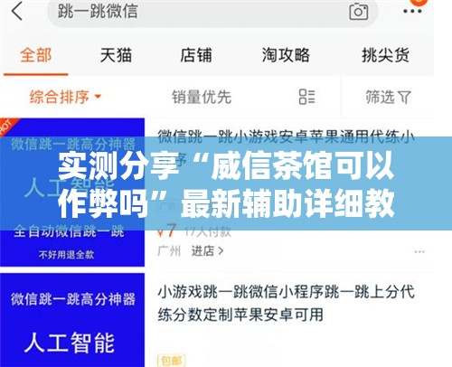实测分享“威信茶馆可以作弊吗”最新辅助详细教程