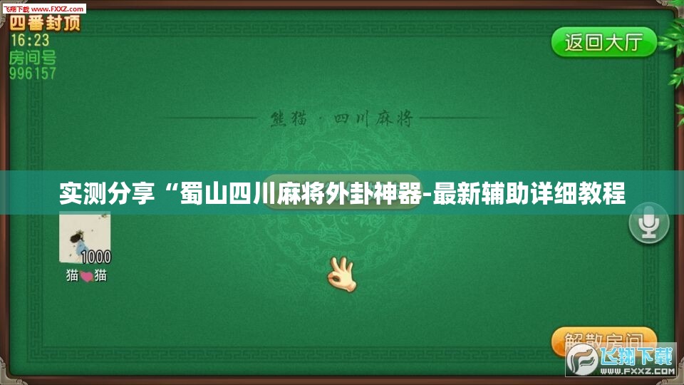 实测分享“蜀山四川麻将外卦神器-最新辅助详细教程