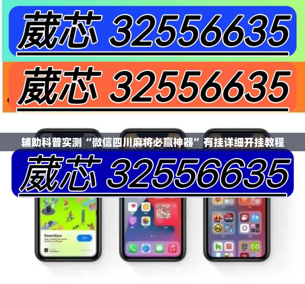 辅助科普实测“微信四川麻将必赢神器	”有挂详细开挂教程