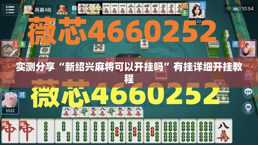 实测分享“新绍兴麻将可以开挂吗”有挂详细开挂教程