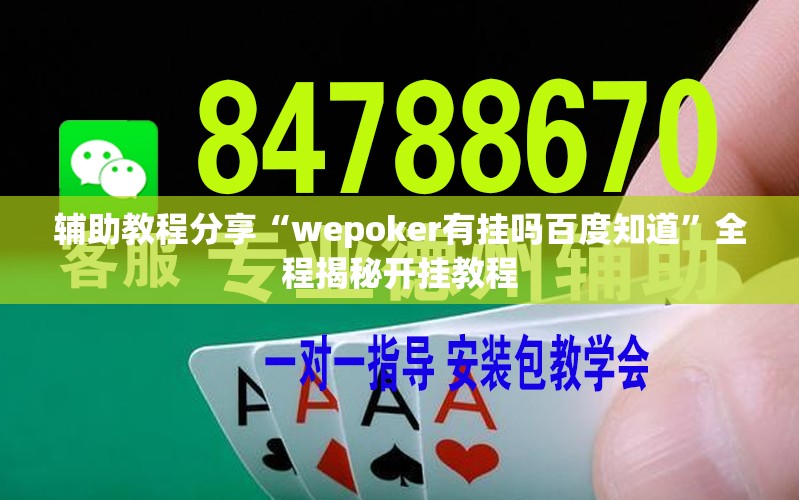 辅助教程分享“wepoker有挂吗百度知道”全程揭秘开挂教程