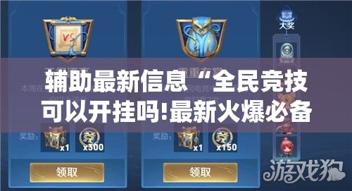 辅助最新信息“全民竞技可以开挂吗!最新火爆必备系统 辅助最新信息“全民竞技可以开挂吗!最新火爆必备系统