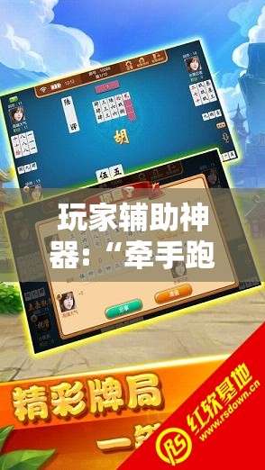 玩家辅助神器:“牵手跑胡子有没有挂可以用”详细辅助教程分享