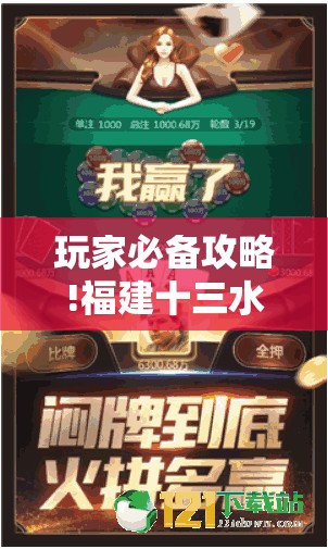 玩家必备攻略!福建十三水有挂吗”通用版下载教程