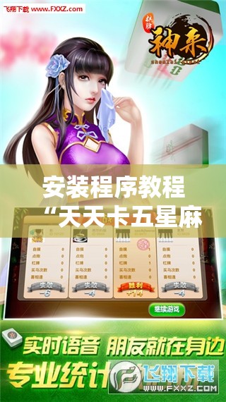 安装程序教程“天天卡五星麻将开挂神器	”开挂辅助透视教程