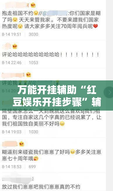 万能开挂辅助“红豆娱乐开挂步骤	”辅助透视教程