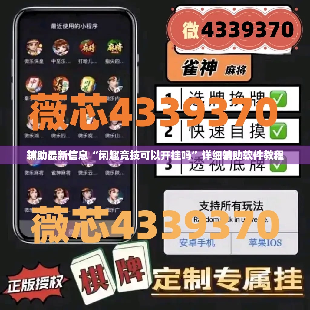 辅助最新信息“闲趣竞技可以开挂吗”详细辅助软件教程