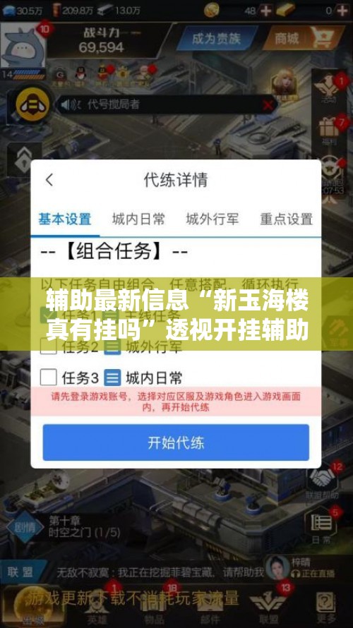辅助最新信息“新玉海楼真有挂吗”透视开挂辅助教程