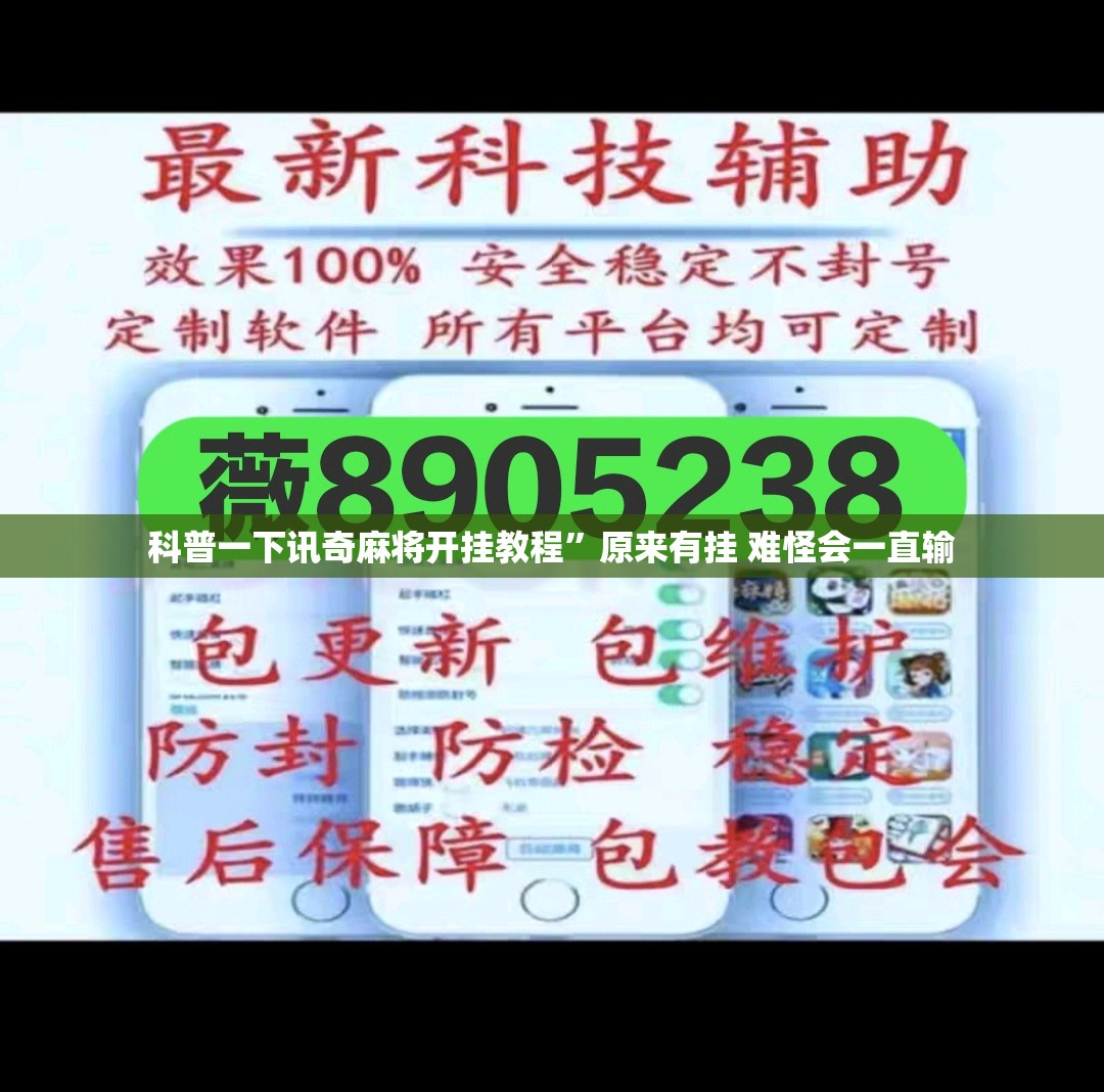 科普一下讯奇麻将开挂教程	”原来有挂 难怪会一直输