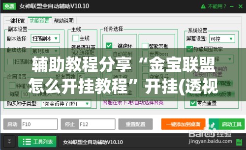辅助教程分享“金宝联盟怎么开挂教程”开挂(透视)辅助教程