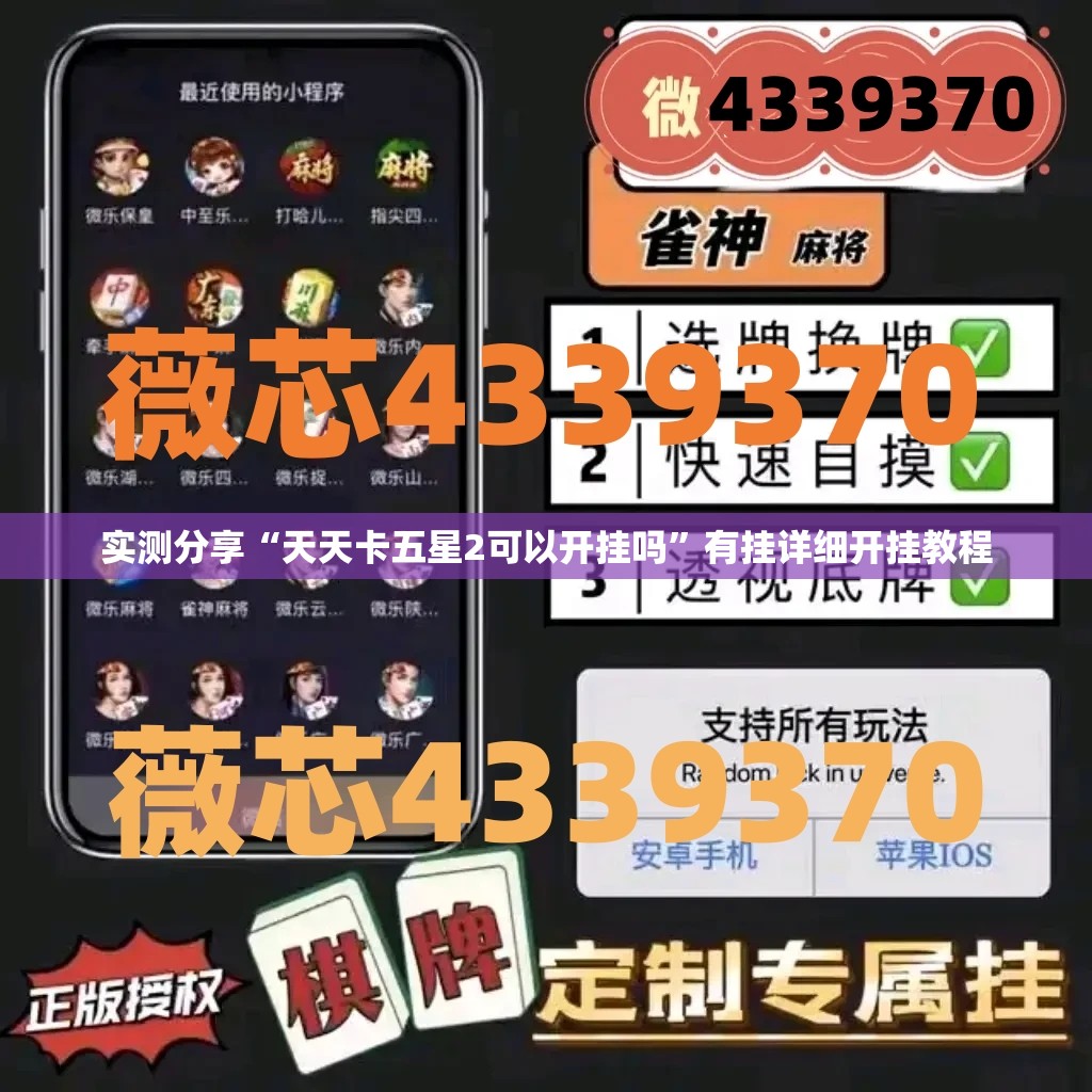 实测分享“天天卡五星2可以开挂吗”有挂详细开挂教程