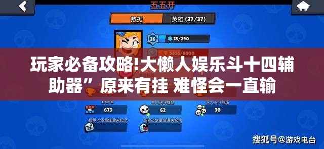 玩家必备攻略!大懒人娱乐斗十四辅助器	”原来有挂 难怪会一直输