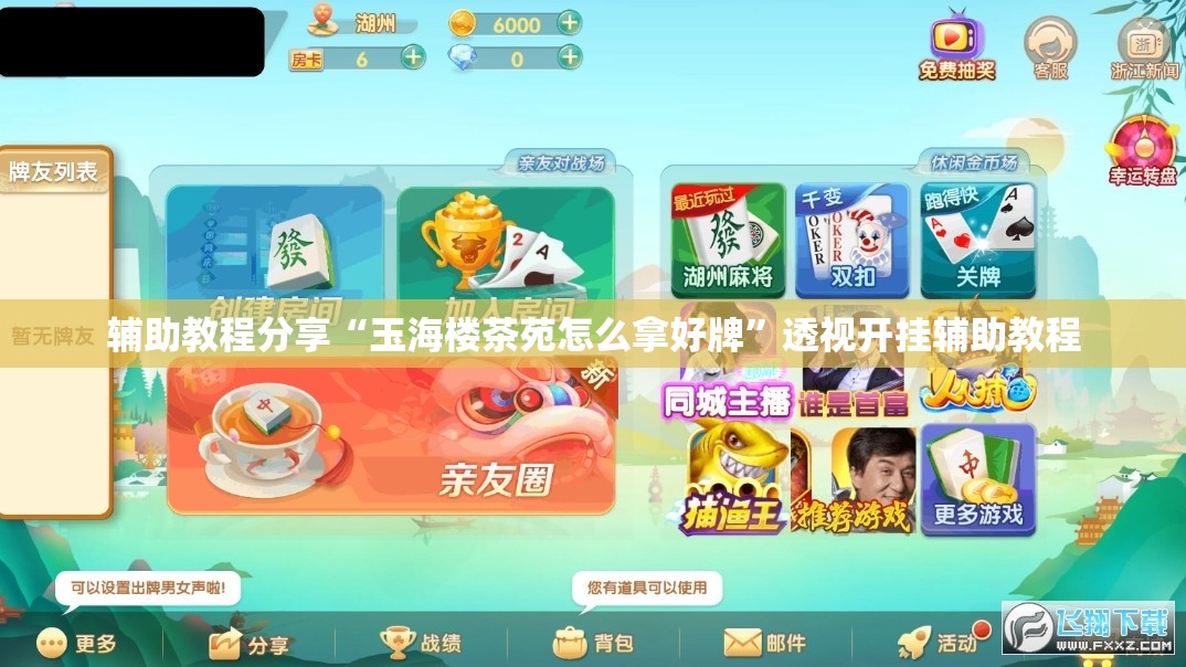 辅助教程分享“玉海楼茶苑怎么拿好牌”透视开挂辅助教程