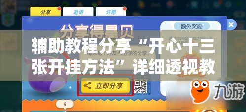 辅助教程分享“开心十三张开挂方法”详细透视教程