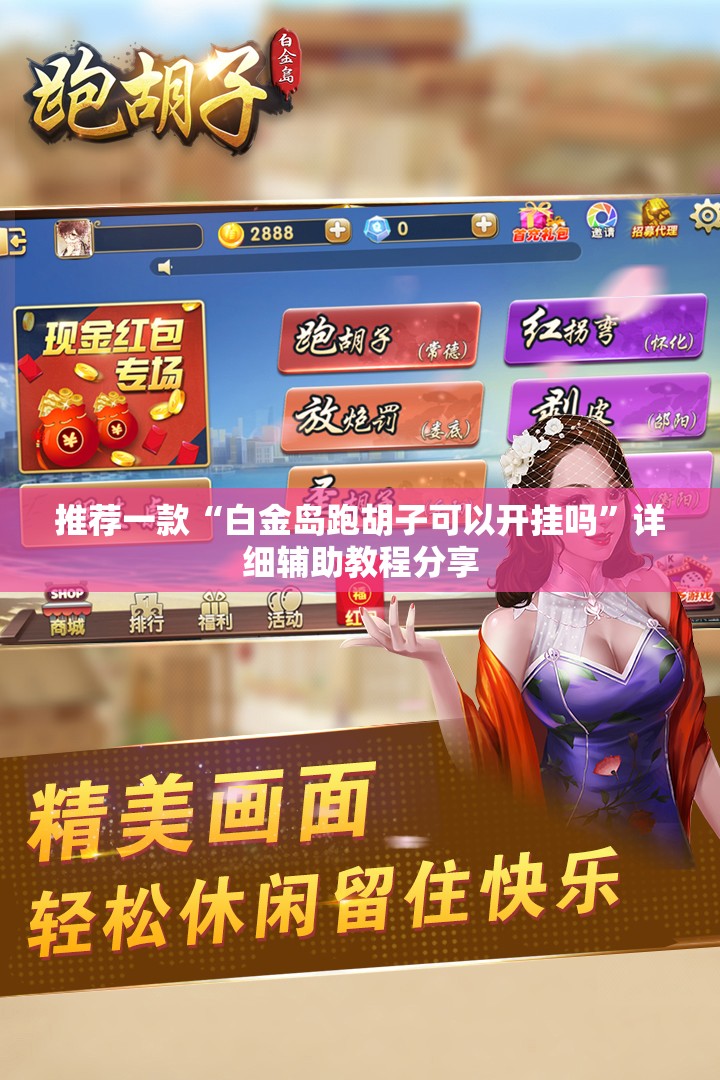 推荐一款“白金岛跑胡子可以开挂吗”详细辅助教程分享