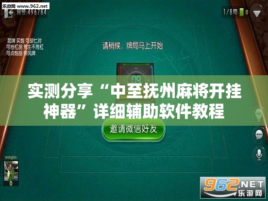 实测分享“中至抚州麻将开挂神器	”详细辅助软件教程