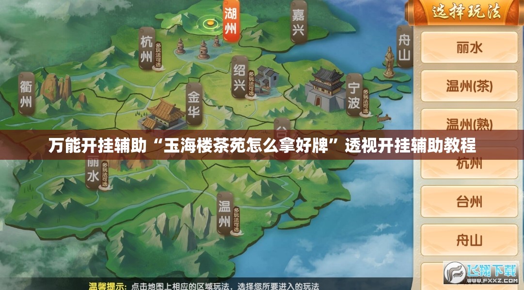 万能开挂辅助“玉海楼茶苑怎么拿好牌”透视开挂辅助教程