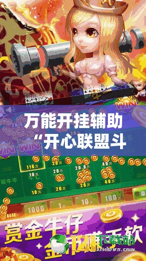 万能开挂辅助“开心联盟斗牛开挂教程	”原来有挂 难怪会一直输