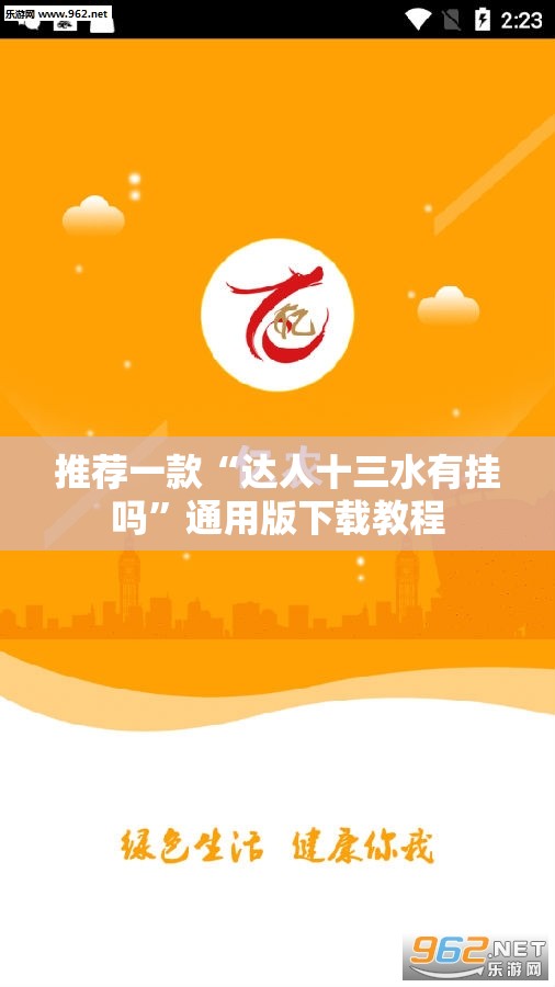 推荐一款“达人十三水有挂吗	”通用版下载教程