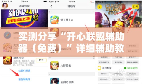 实测分享“开心联盟辅助器（免费）”详细辅助教程分享