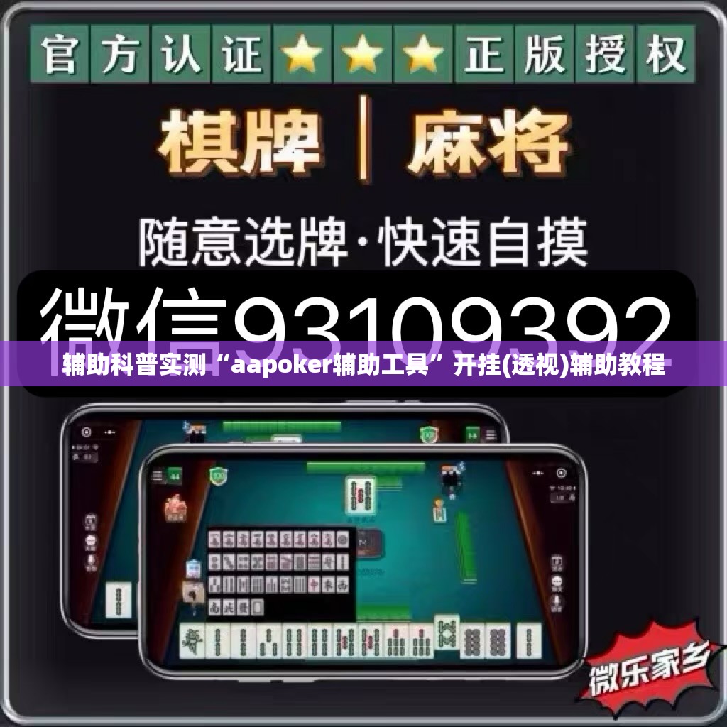 辅助科普实测“aapoker辅助工具”开挂(透视)辅助教程