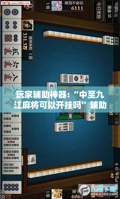 玩家辅助神器:“中至九江麻将可以开挂吗	”辅助透视教程