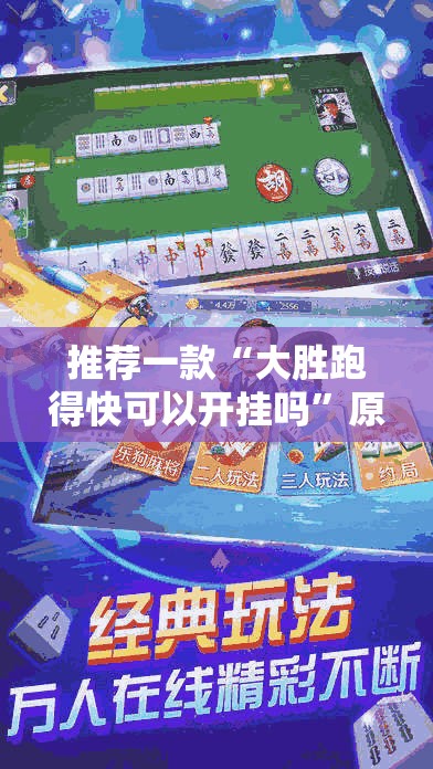 推荐一款“大胜跑得快可以开挂吗	”原来可以开挂