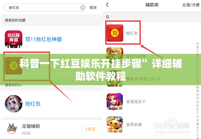 科普一下红豆娱乐开挂步骤	”详细辅助软件教程