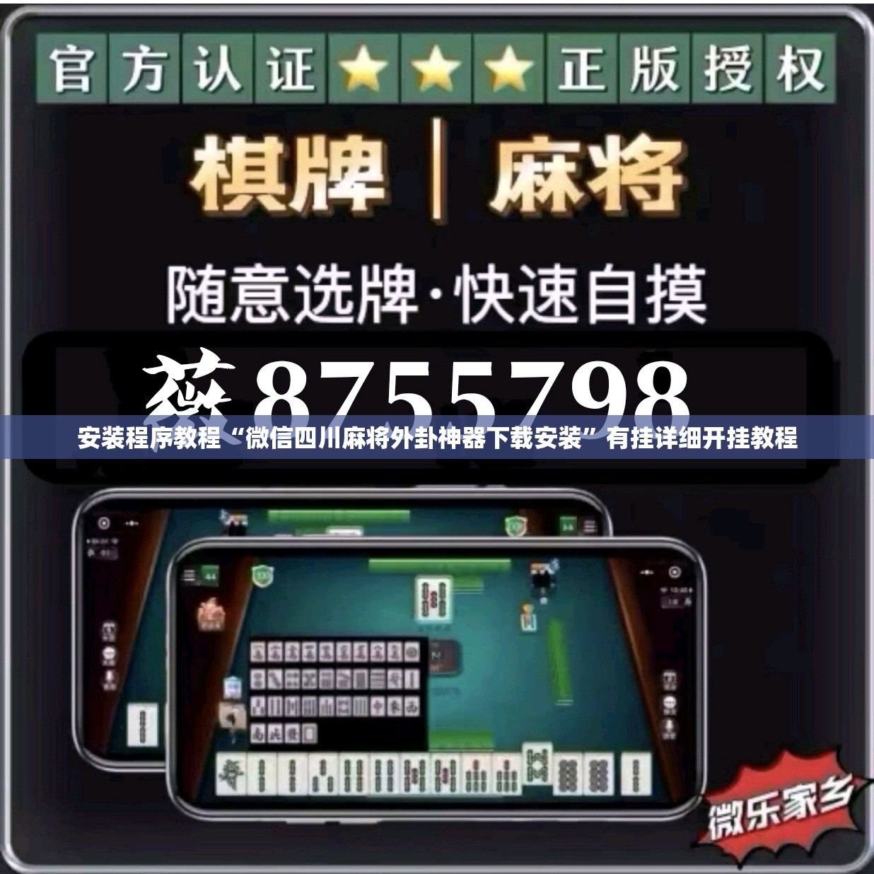 安装程序教程“微信四川麻将外卦神器下载安装”有挂详细开挂教程